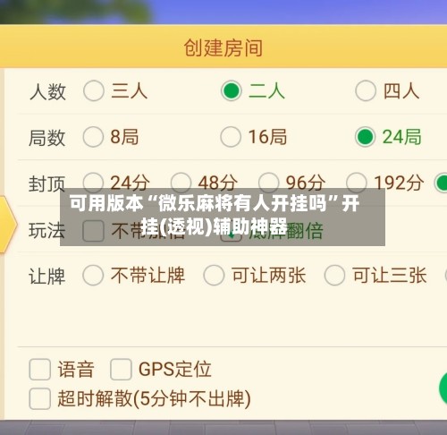 可用版本“微乐麻将有人开挂吗”开挂(透视)辅助神器-第3张图片