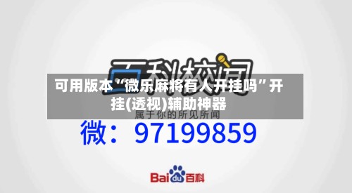 可用版本“微乐麻将有人开挂吗	”开挂(透视)辅助神器-第2张图片