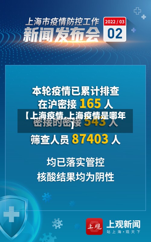 【上海疫情,上海疫情是哪年】