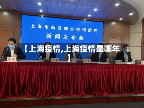 【上海疫情,上海疫情是哪年】-第3张图片
