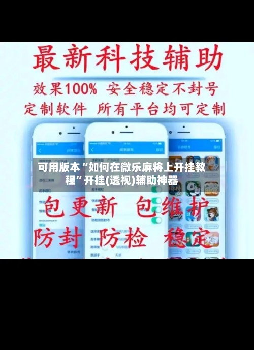 可用版本“如何在微乐麻将上开挂教程”开挂(透视)辅助神器