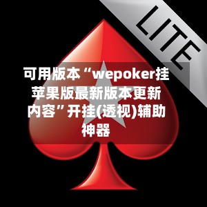 可用版本“wepoker挂苹果版最新版本更新内容”开挂(透视)辅助神器-第2张图片