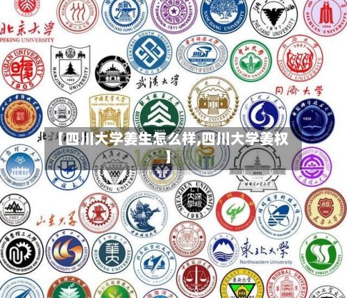 【四川大学姜生怎么样,四川大学姜权】-第2张图片