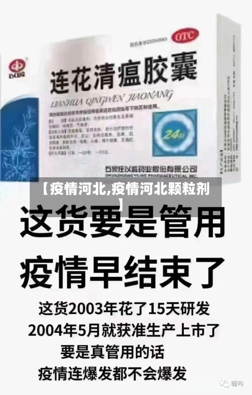 【疫情河北,疫情河北颗粒剂】-第2张图片