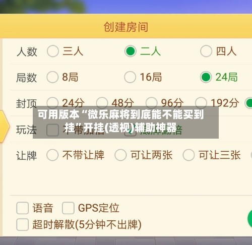 可用版本“微乐麻将到底能不能买到挂	”开挂(透视)辅助神器-第3张图片