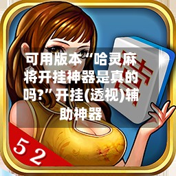 可用版本“哈灵麻将开挂神器是真的吗?”开挂(透视)辅助神器