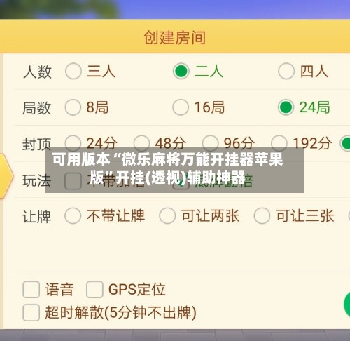 可用版本“微乐麻将万能开挂器苹果版”开挂(透视)辅助神器-第3张图片