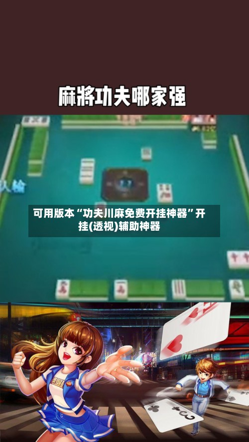 可用版本“功夫川麻免费开挂神器”开挂(透视)辅助神器-第2张图片