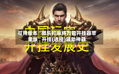 可用版本“微乐打麻将万能开挂器苹果版”开挂(透视)辅助神器-第2张图片