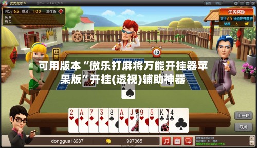 可用版本“微乐打麻将万能开挂器苹果版”开挂(透视)辅助神器-第3张图片