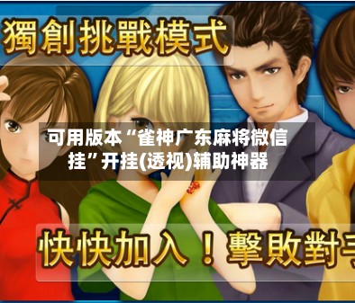 可用版本“雀神广东麻将微信挂”开挂(透视)辅助神器-第3张图片