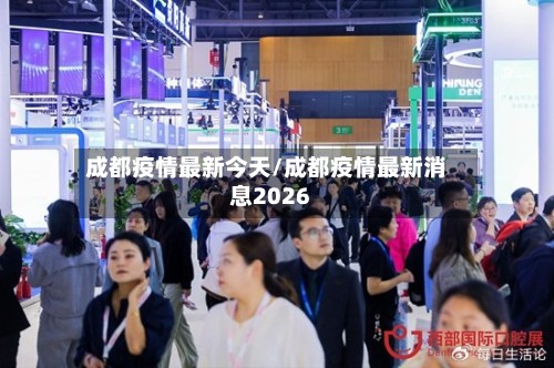 成都疫情最新今天/成都疫情最新消息2026-第2张图片