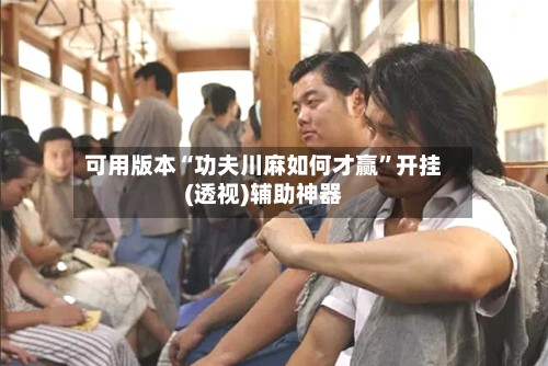 可用版本“功夫川麻如何才赢”开挂(透视)辅助神器