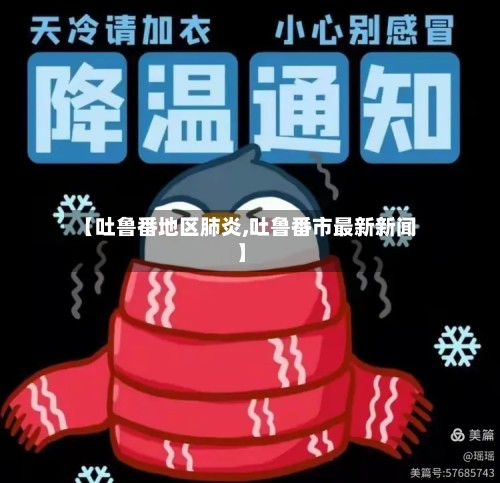 【吐鲁番地区肺炎,吐鲁番市最新新闻】