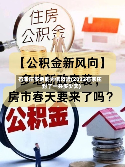 石家庄多地调为低风险(2022石家庄封了一共多少天)