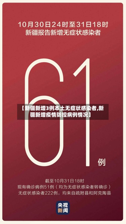 【新疆新增3例本土无症状感染者,新疆新增疫情防控病例情况】-第2张图片