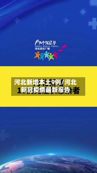 河北新增本土9例/河北新冠疫情最新报告