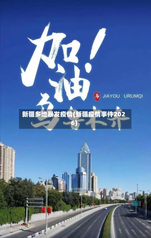 新疆多地暴发疫情(新疆疫情事件2026)-第3张图片