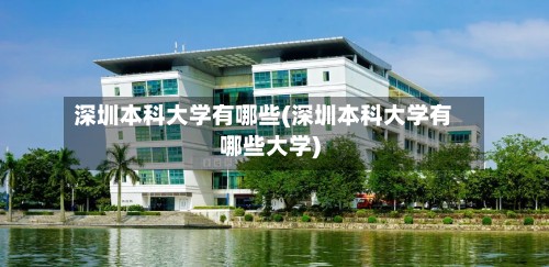 深圳本科大学有哪些(深圳本科大学有哪些大学)