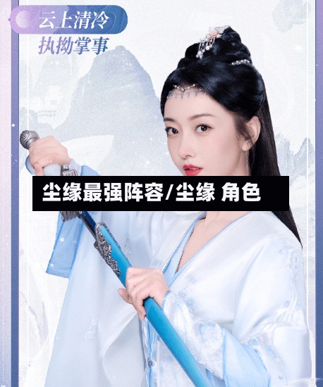 尘缘最强阵容/尘缘 角色