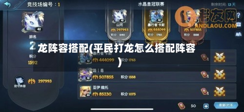 龙阵容搭配(平民打龙怎么搭配阵容)-第2张图片