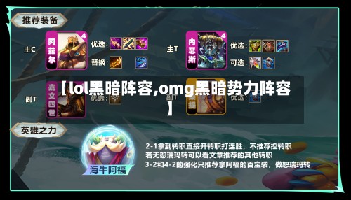 【lol黑暗阵容,omg黑暗势力阵容】-第3张图片
