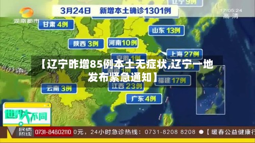 【辽宁昨增85例本土无症状,辽宁一地发布紧急通知】