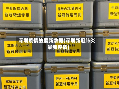 深圳疫情的最新数据(深圳新冠肺炎最新疫情)-第2张图片
