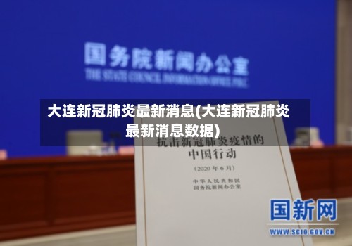 大连新冠肺炎最新消息(大连新冠肺炎最新消息数据)-第2张图片