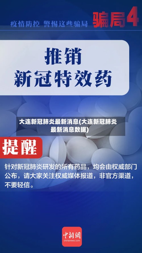 大连新冠肺炎最新消息(大连新冠肺炎最新消息数据)-第3张图片