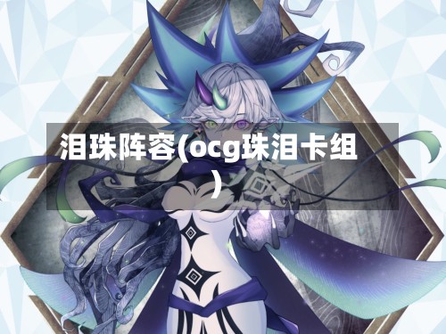 泪珠阵容(ocg珠泪卡组)