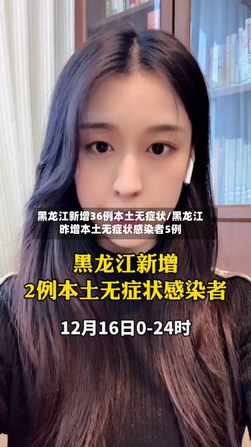 黑龙江新增36例本土无症状/黑龙江昨增本土无症状感染者5例