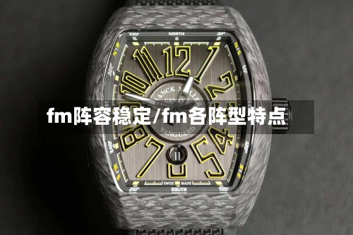 fm阵容稳定/fm各阵型特点