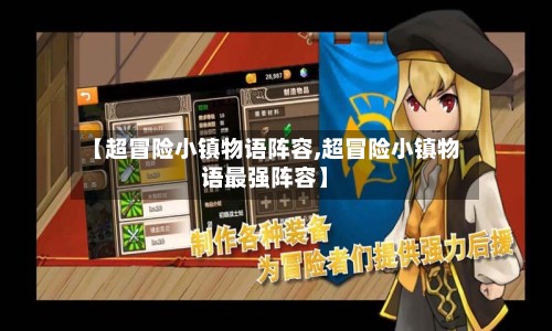 【超冒险小镇物语阵容,超冒险小镇物语最强阵容】-第2张图片
