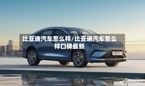 比亚迪汽车怎么样/比亚迪汽车怎么样口碑最新