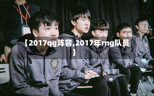 【2017qg阵容,2017年rng队员】