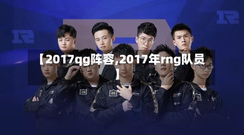 【2017qg阵容,2017年rng队员】-第3张图片