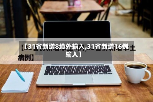【31省新增8境外输入,31省新增16例输入】-第3张图片