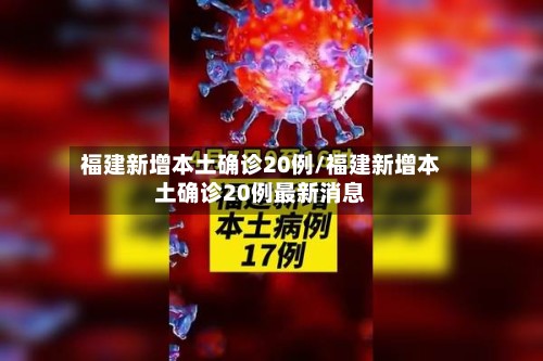 福建新增本土确诊20例/福建新增本土确诊20例最新消息