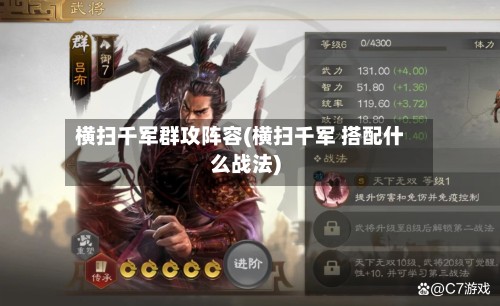 横扫千军群攻阵容(横扫千军 搭配什么战法)-第1张图片