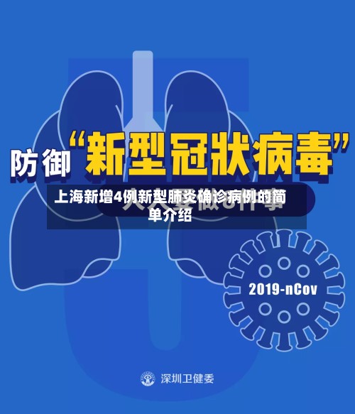 上海新增4例新型肺炎确诊病例的简单介绍