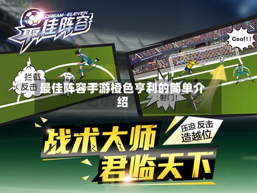 最佳阵容手游橙色亨利的简单介绍