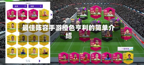 最佳阵容手游橙色亨利的简单介绍-第2张图片