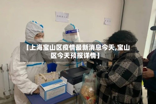 【上海宝山区疫情最新消息今天,宝山区今天预报详情】