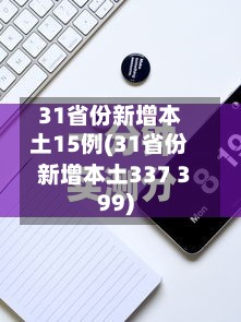 31省份新增本土15例(31省份新增本土337 399)
