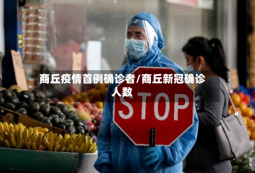 商丘疫情首例确诊者/商丘新冠确诊人数-第2张图片
