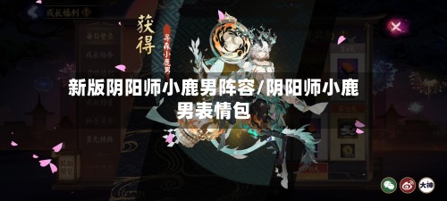 新版阴阳师小鹿男阵容/阴阳师小鹿男表情包-第3张图片