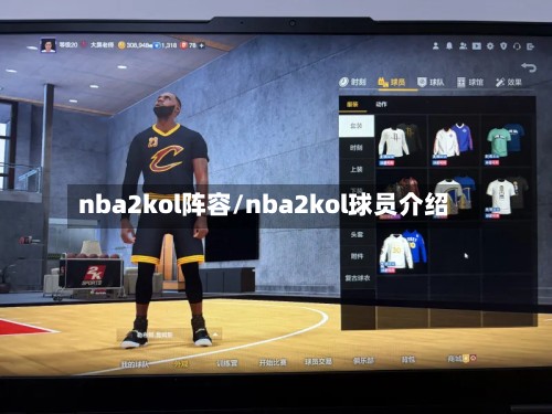 nba2kol阵容/nba2kol球员介绍