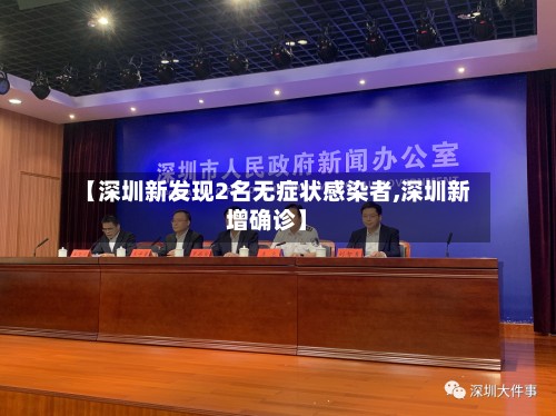 【深圳新发现2名无症状感染者,深圳新增确诊】-第3张图片