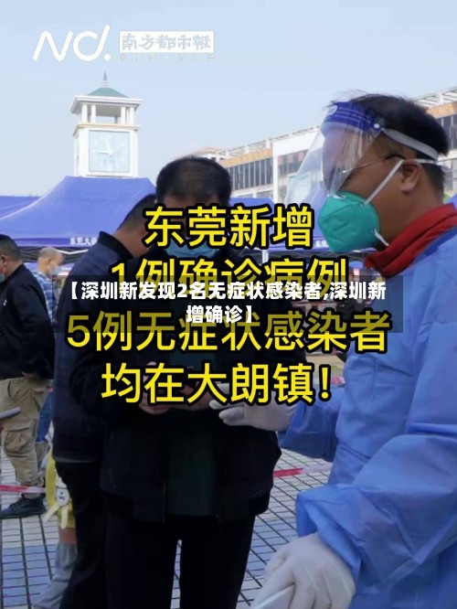 【深圳新发现2名无症状感染者,深圳新增确诊】-第2张图片